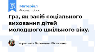 Гра, як засіб соціального виховання дітей молодшого шкільного віку.