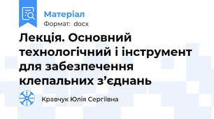 Лекція. Основний технологічний і інструмент для забезпечення клепальних з’єднань