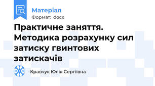 Практичне заняття. Методика розрахунку сил затиску гвинтових затискачів