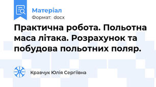 Практична робота. Польотна маса літака. Розрахунок та побудова польотних поляр.