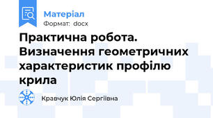 Практична робота. Визначення геометричних характеристик профілю крила