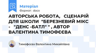 АВТОРСЬКА РОБОТА,   СЦЕНАРІЙ ДЛЯ ШКОЛИ  "БЕРЕЗНЕВИЙ МІКС -   "ДЕНС -БАТЛ" " , АВТОР ВАЛЕНТИНА ТИМОФЄЄВА