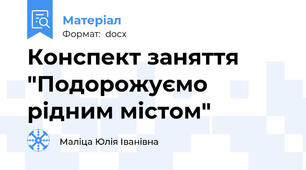 Конспект заняття "Подорожуємо рідним містом"