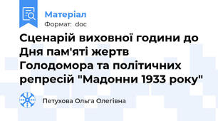 Сценарій виховної години до Дня пам'яті жертв Голодомора та політичних репресій "Мадонни 1933 року"