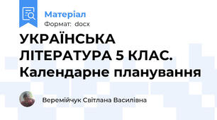 УКРАЇНСЬКА  ЛІТЕРАТУРА 5 КЛАС. Календарне планування