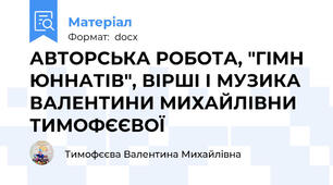 АВТОРСЬКА РОБОТА, "ГІМН ЮННАТІВ", ВІРШІ І МУЗИКА  ВАЛЕНТИНИ МИХАЙЛІВНИ ТИМОФЄЄВОЇ