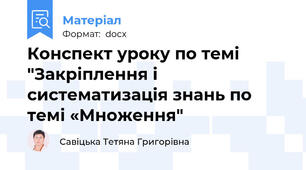 Конспект уроку по темі "Закріплення і систематизація знань по темі «Множення"