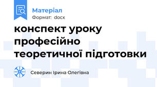 конспект уроку професійно  теоретичної підготовки