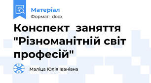 Конспект  заняття "Різноманітній світ професій"