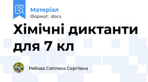 Хімічні диктанти для 7 кл