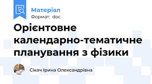 Орієнтовне календарно-тематичне планування з фізики