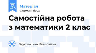 Самостійна робота з математики 2 клас