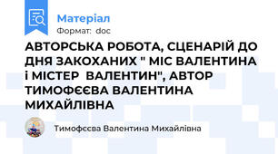 АВТОРСЬКА РОБОТА, СЦЕНАРІЙ ДО ДНЯ ЗАКОХАНИХ " МІС ВАЛЕНТИНА  і МІСТЕР  ВАЛЕНТИН", АВТОР  ТИМОФЄЄВА ВАЛЕНТИНА МИХАЙЛІВНА