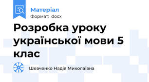 Розробка уроку української мови 5 клас