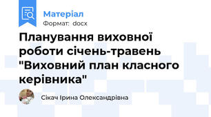 Планування виховної роботи січень-травень "Виховний план класного керівника"