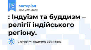 : Індуїзм та буддизм – релігії індійського регіону.