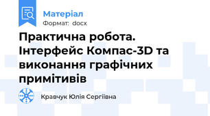 Практична робота. Інтерфейс Компас-3D та виконання графічних примітивів