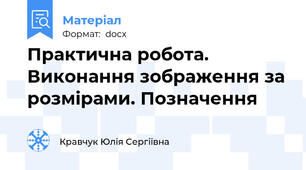 Практична робота. Виконання зображення за розмірами. Позначення