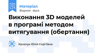 Виконання 3D моделей в програмі методом витягування (обертання)