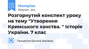 Розгорнутий конспект уроку на тему "Утворення Кримського ханства. " Історія України. 7 клас