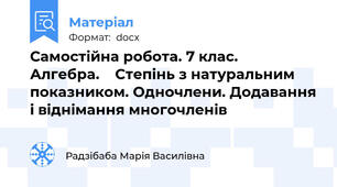 Самостійна робота. 7 клас.    Алгебра.    Степінь з натуральним показником. Одночлени. Додавання і віднімання многочленів