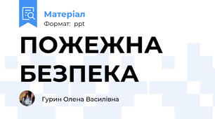 ПОЖЕЖНА БЕЗПЕКА
