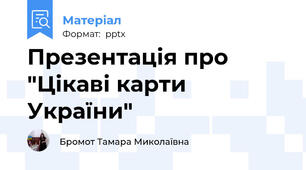 Презентація про "Цікаві карти України"