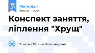 Конспект заняття, ліплення "Хрущ"