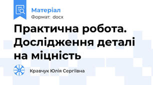 Практична робота. Дослідження деталі на міцність
