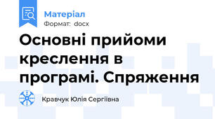 Основні прийоми креслення в програмі. Спряження