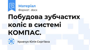 Побудова зубчастих коліс в системі КОМПАС.