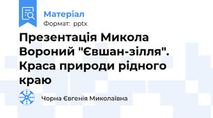 Презентація Микола Вороний "Євшан-зілля". Краса природи рідного краю