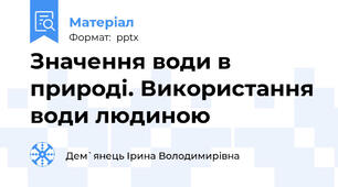 Значення води в природі. Використання води людиною