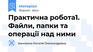 Практична робота1.  Файли, папки та операції над ними