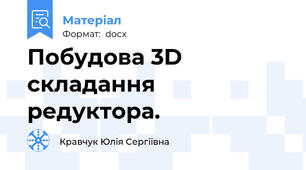 Побудова 3D складання редуктора.