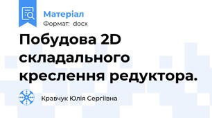 Побудова 2D складального креслення редуктора.