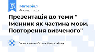 Презентація до теми " Іменник як частина мови. Повторення вивченого"