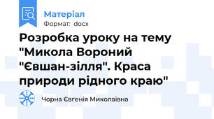 Розробка уроку на тему "Микола Вороний "Євшан-зілля". Краса природи рідного краю"