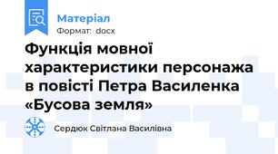Функція мовної характеристики персонажа  в повісті Петра Василенка «Бусова земля»