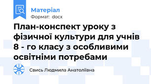 План-конспект уроку з фізичної культури для учнів 8 - го класу з особливими освітніми потребами