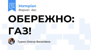 ОБЕРЕЖНО: ГАЗ!