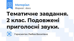 Тематичне завдання. 2 клас. Подовжені приголосні звуки.
