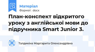 План-конспект відкритого уроку з англійської мови до підручника Smart Junior 3.