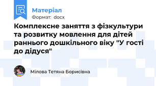 Комплексне заняття з фізкультури та розвитку мовлення для дітей раннього дошкільного віку "У гості до дідуся"