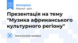 Презентація на тему "Музика африканського культурного регіону"