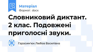 Словниковий диктант. 2 клас. Подовжені приголосні звуки.