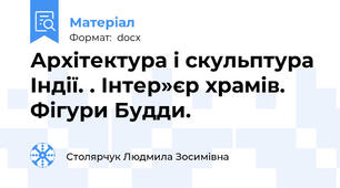Архітектура і скульптура Індії. . Інтер»єр храмів. Фігури Будди.