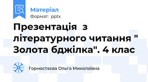 Презентація  з літературного читання " Золота бджілка". 4 клас