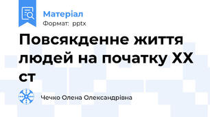 Повсякденне життя людей на початку ХХ ст