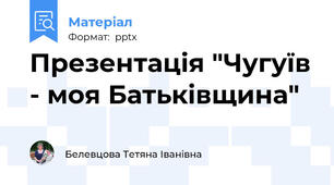 Презентація "Чугуїв - моя Батьківщина"